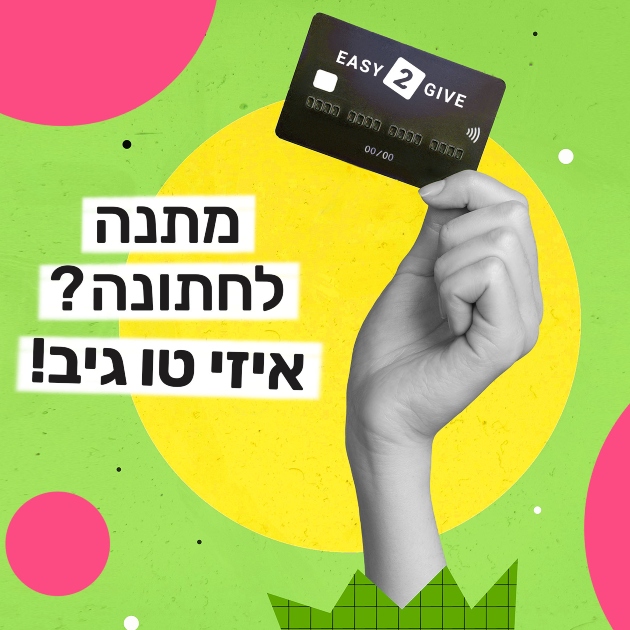 איזי טו גיב | EASY 2 GIVE