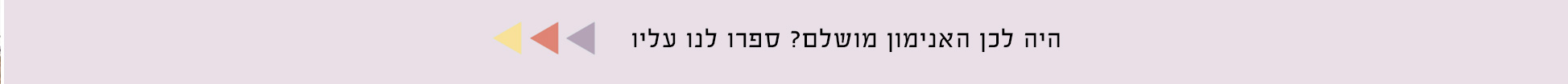 היה לכן האנימון מושלם? ספרו לנו עליו