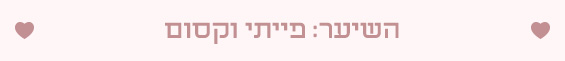 השיער פייתי וקסום 3