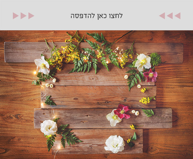 1 לחצו כאן להדפסה