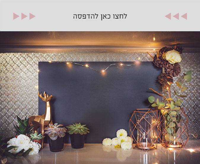 4 לחצו כאן להדפסה