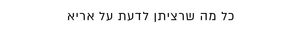 כל מה שרציתן לדעת