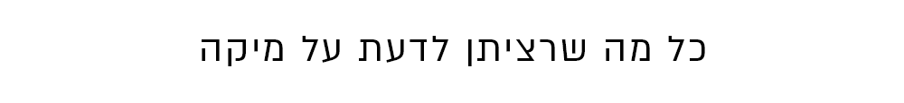 כל מה שרצית לדעת על מיקה