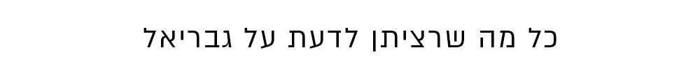 כל מה שרציתן לדעת 1