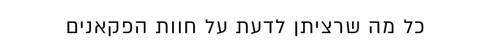 כל מה שרציתן לדעת