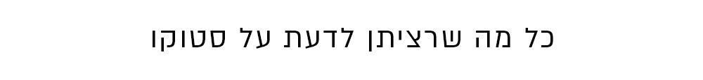 כל מה שרציתן לדעת