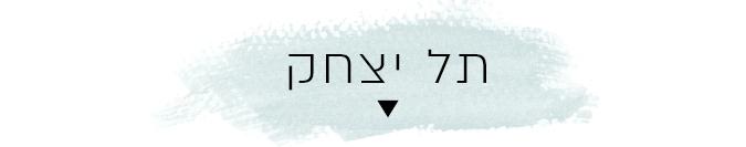 תל יצחק