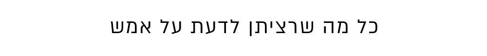 כל מה שרציתן לדעת