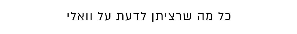 כל מה שרציתן לדעת