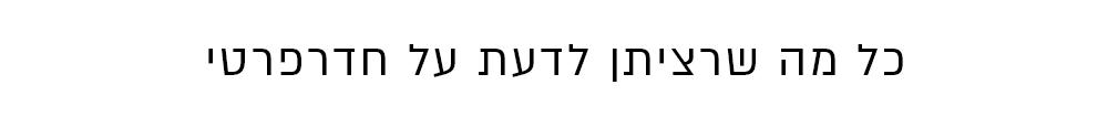 כל מה שרציתן לדעת 3