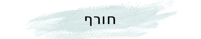 חורף