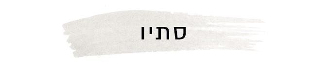 סתיו