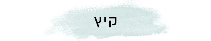 קיץ