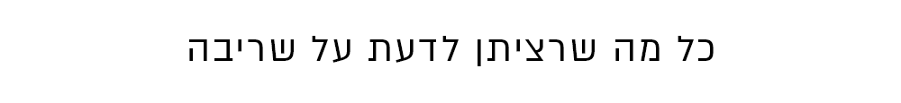 כל מה שרציתן לדעת 