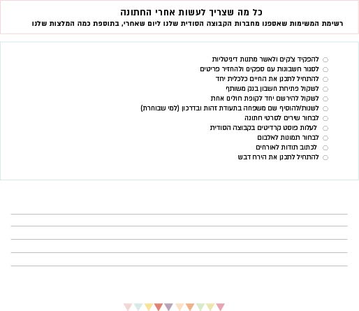 צק ליסט לאחרי החתונה