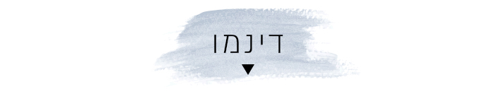 דינמו
