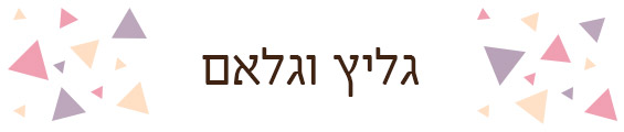 פלאח גליץ וגלאם