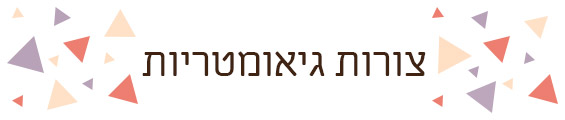 צורות גיאומטריות פלאח