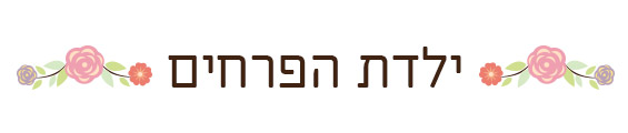 ילד הפרחים