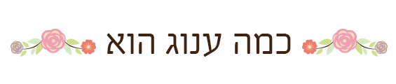 כמה ענוג הוא