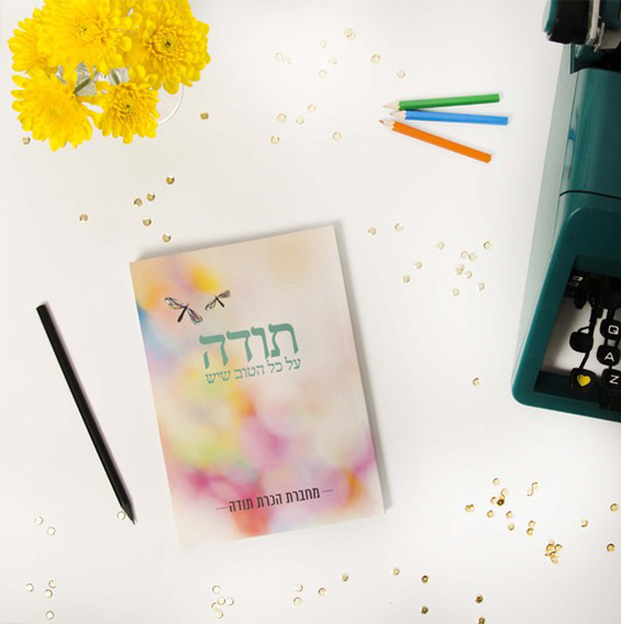 מחברת של ענבל גיבור