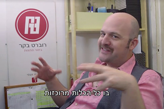 רוברט בקר בקבוצה הסודית של כלות אורבניות