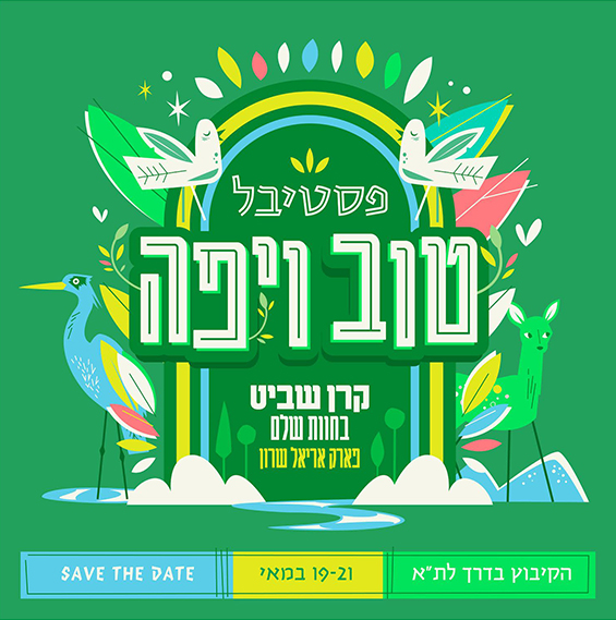 טוב ויפה קרן שביט