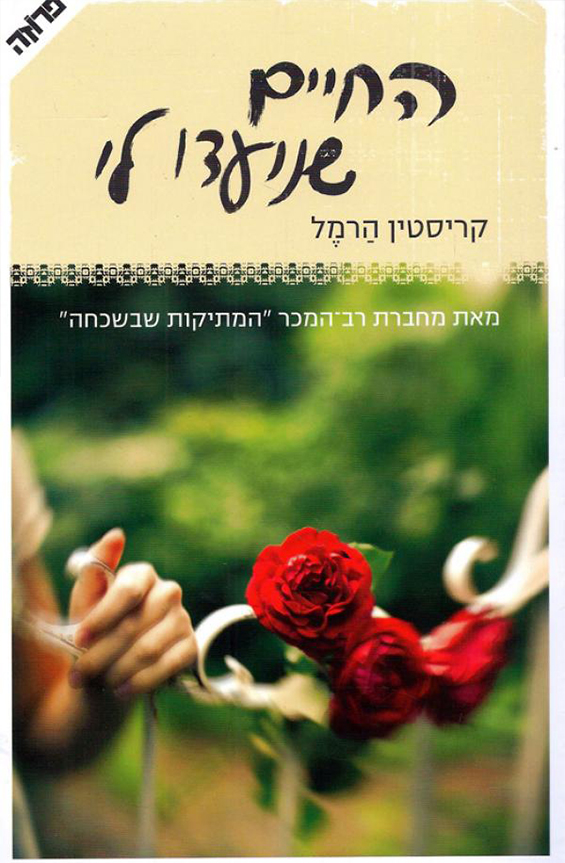 החיים שנועדו לי