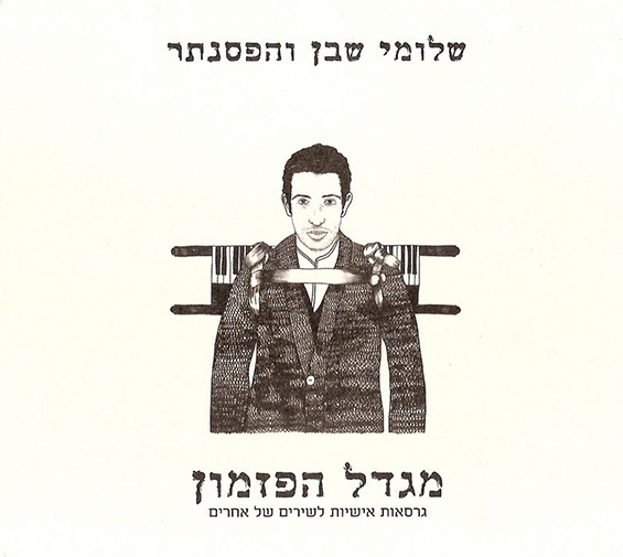 שלומי שבן