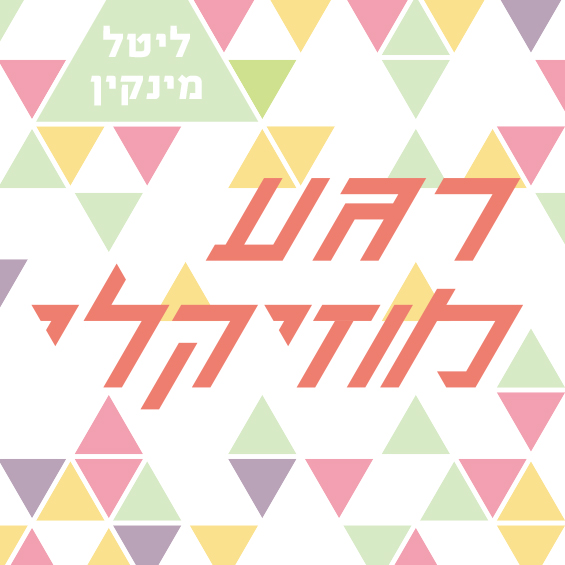 רגע מוסיקלי עם ליטל מינקין