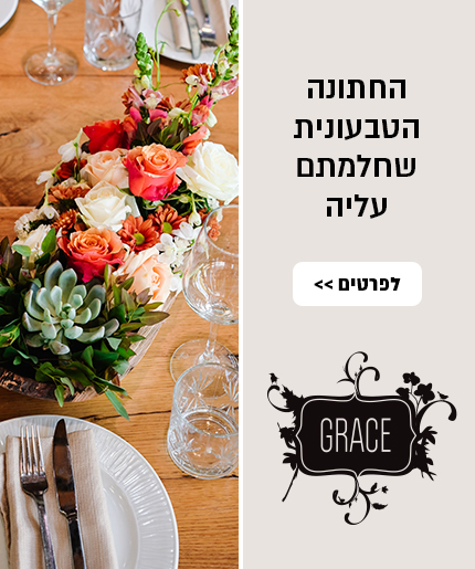 חתונה טבעונית בגרייס