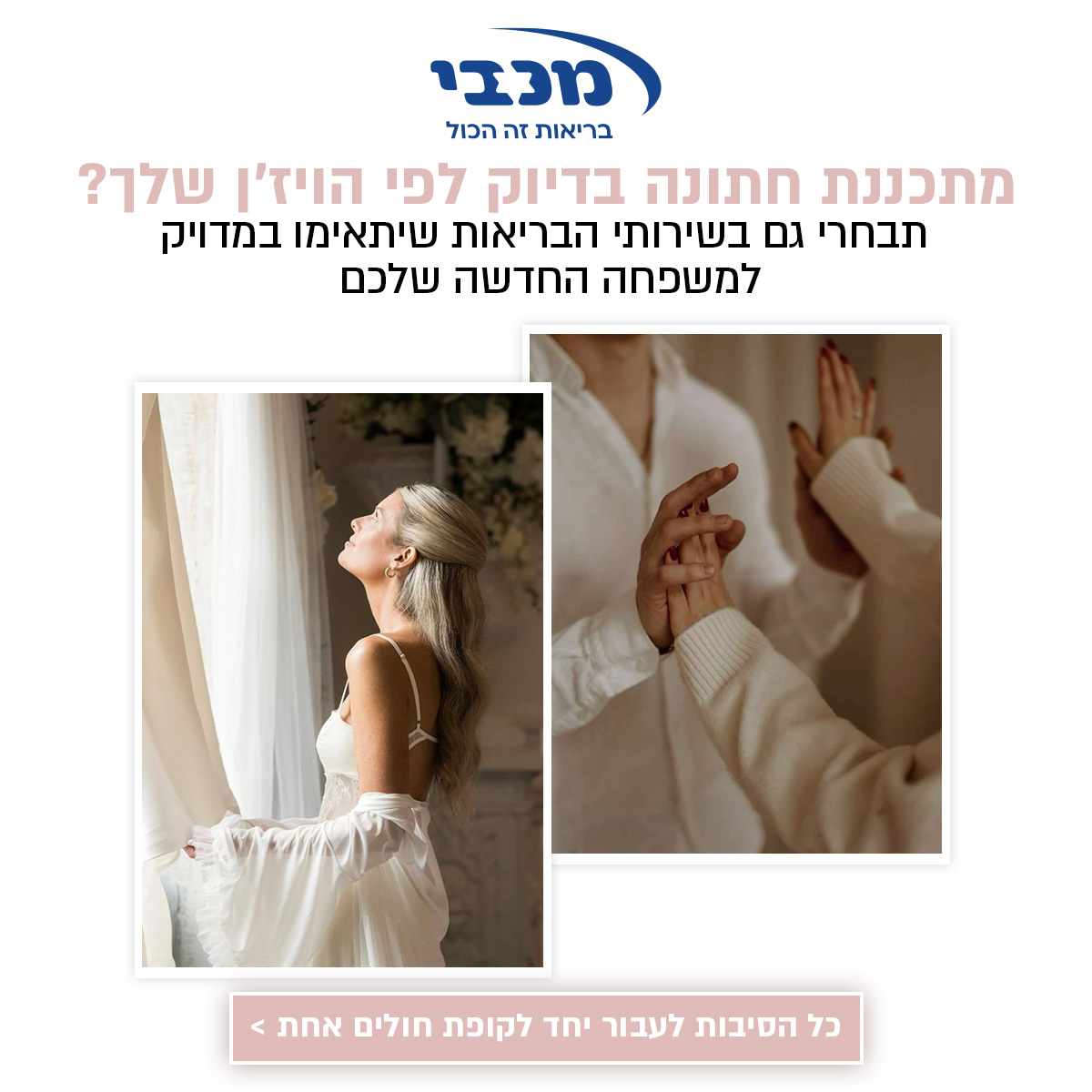 מכבי באנר קטגוריה ליל כלולות