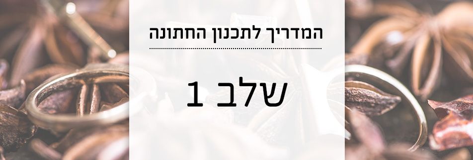 המדריך לתכנון החתונה: השלב הראשוני