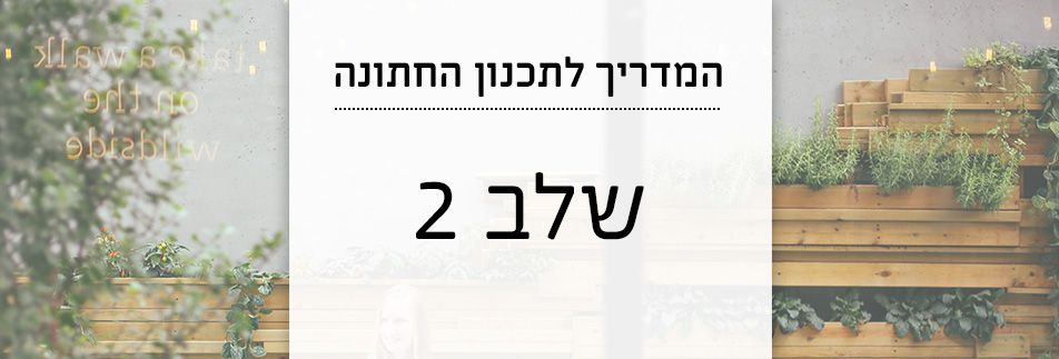 המדריך לתכנון החתונה: מציאת מקום לאירוע