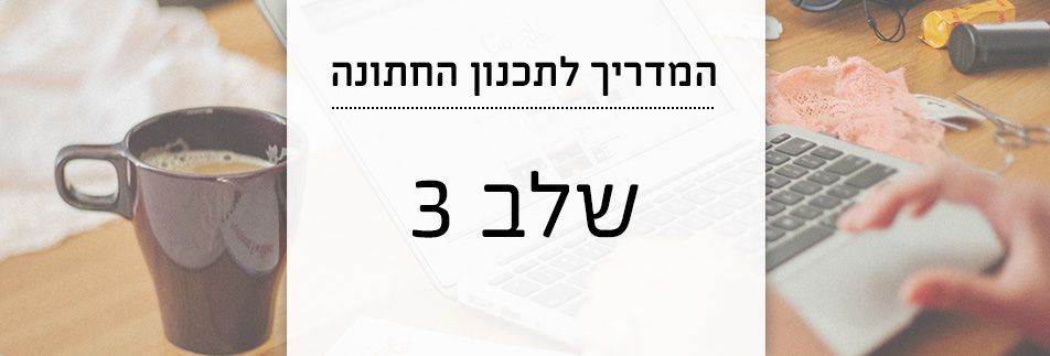 המדריך לתכנון החתונה: שאלות וביורוקרטיה