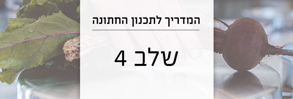 המדריך לתכנון החתונה: אוכל, קדימה אוכל!