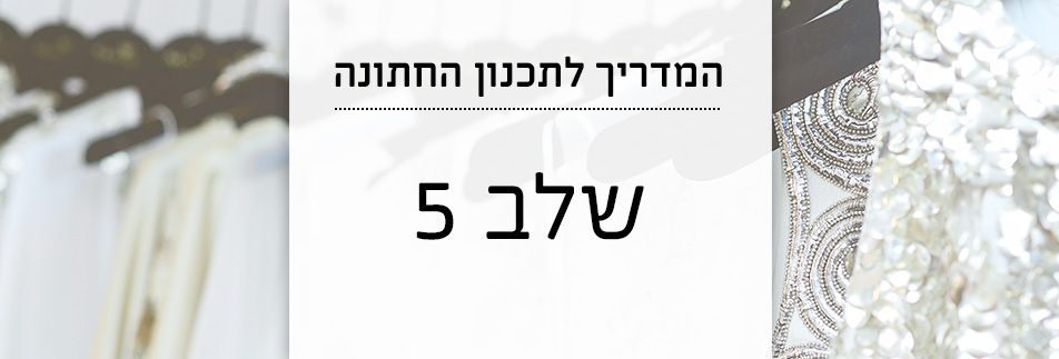 המדריך לתכנון החתונה: מוצאים שמלת כלה