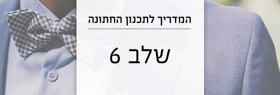 המדריך לתכנון החתונה 6: בוחרים חליפת חתן