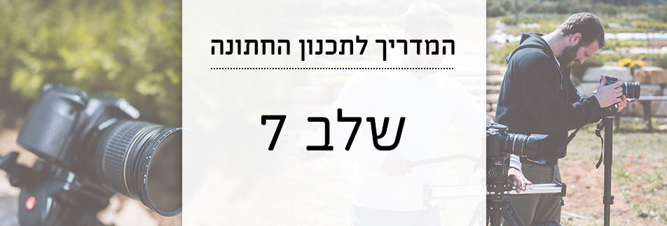המדריך לתכנון החתונה 7: בוחרים צלמים לאירוע