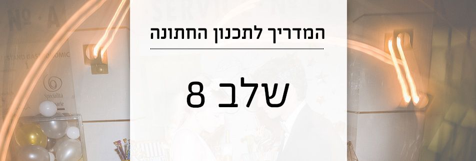 המדריך לתכנון החתונה 8: מרימים את הרחבה!