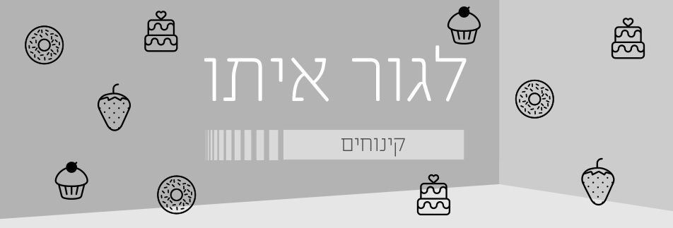 לגור איתו: Sugar, Spice and everything nice