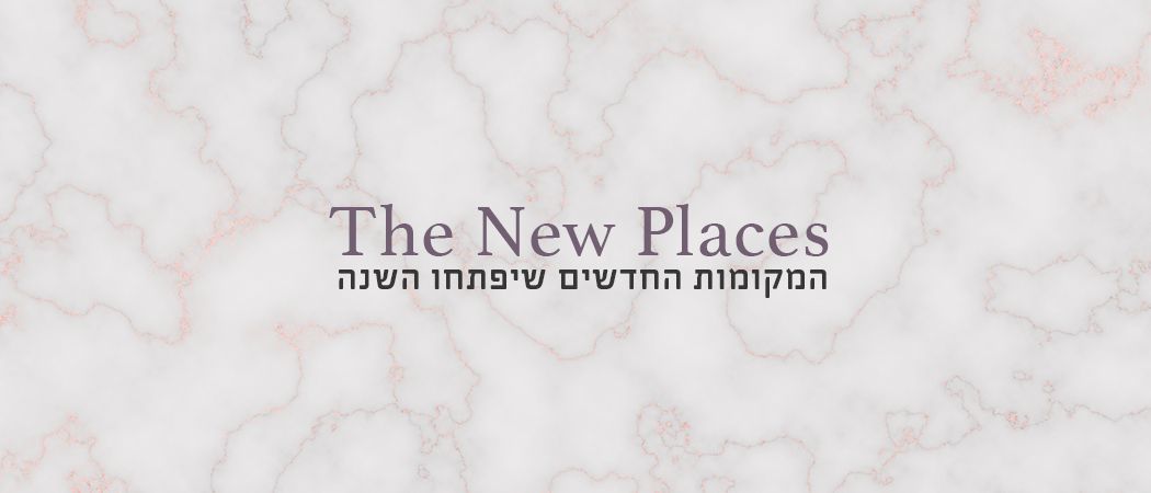 חדש מהניילון: 5 מקומות להתחתן בהם ב-2018