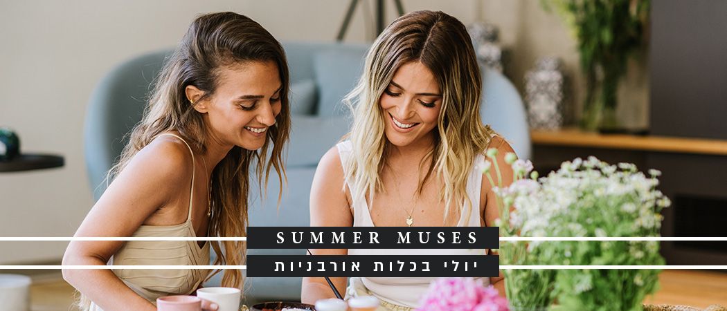 יולי בכלות אורבניות: Summer Muses