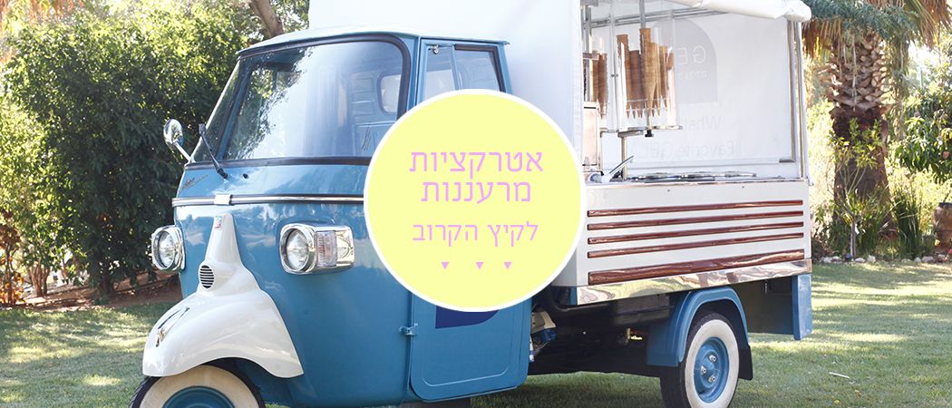 5 רעיונות לאטרקציות מגניבות באמת לחתונה