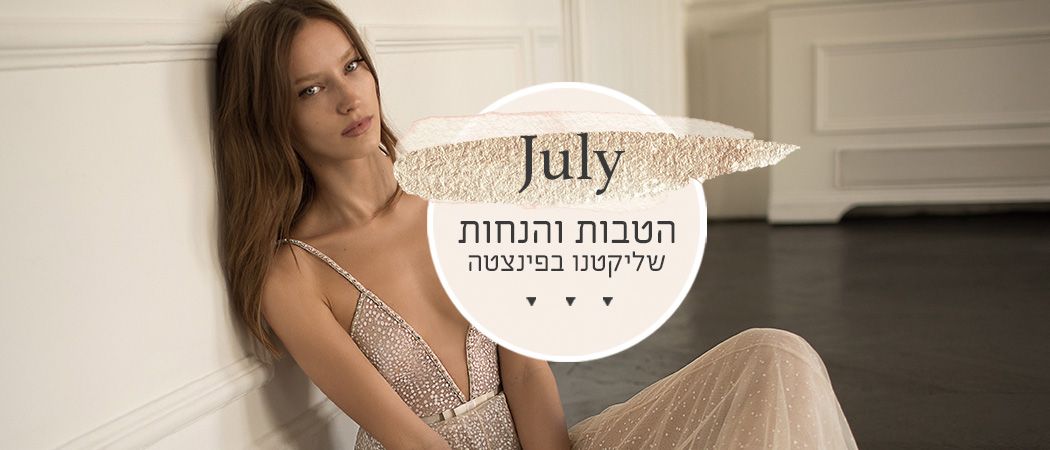 הטבות שליקטנו בפינצטה: יולי 2018