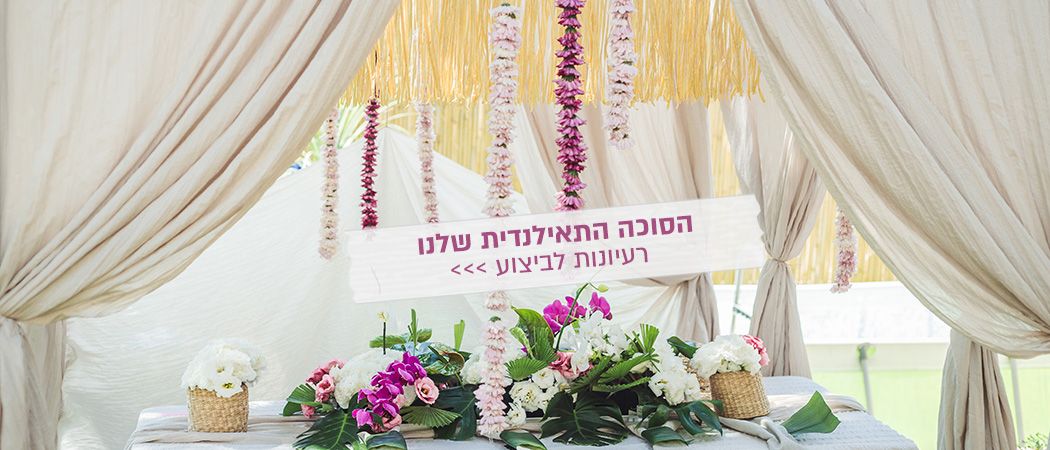 מסיבת רווקות בתאילנד: השראה לסוכה תאילנדית