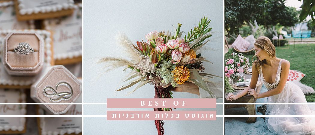 אוגוסט בכלות אורבניות: The Best Of