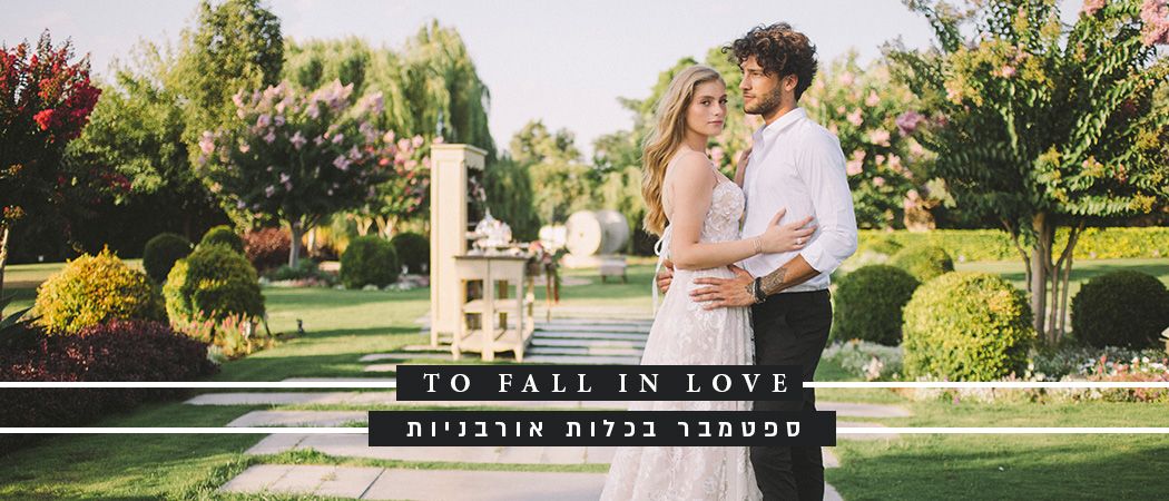 ספטמבר בכלות אורבניות: תתכוננו להתרגש