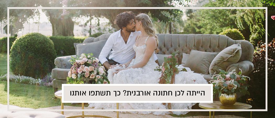 המדריך לשליחת תמונות מהחתונה שלכן לבלוג של כלות אורבניות
