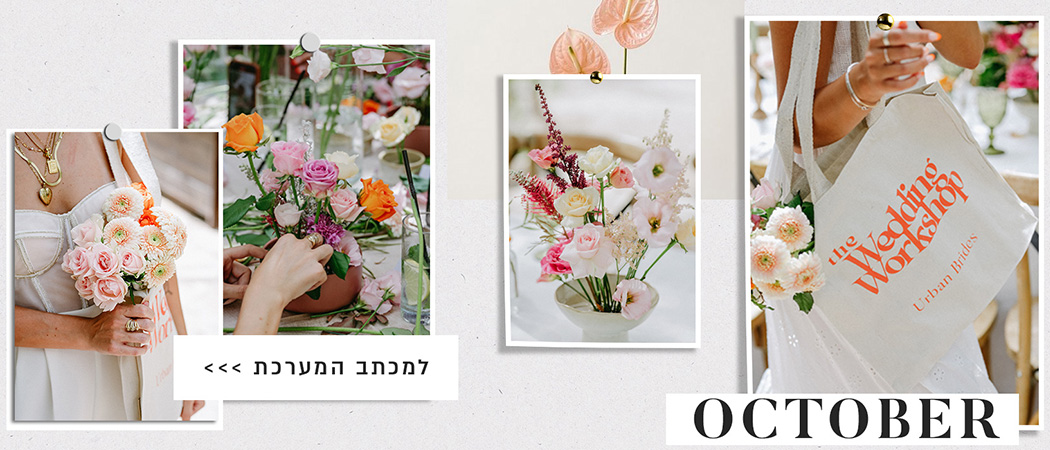 Our OctoberFest: אוקטובר בכלות אורבניות